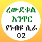 ረውደቱል አንዋር የነብዩ ሲራ 02 android application logo